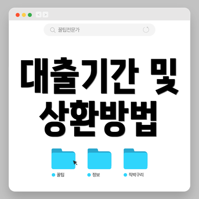 대출기간 및 상환방법
