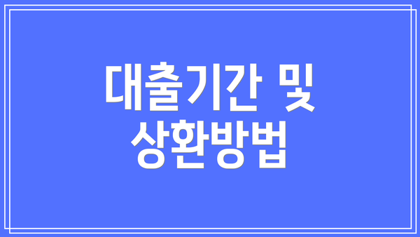 대출기간 및 상환방법