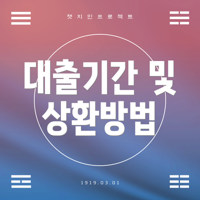 대출기간 및 상환방법