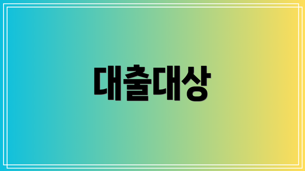대출대상