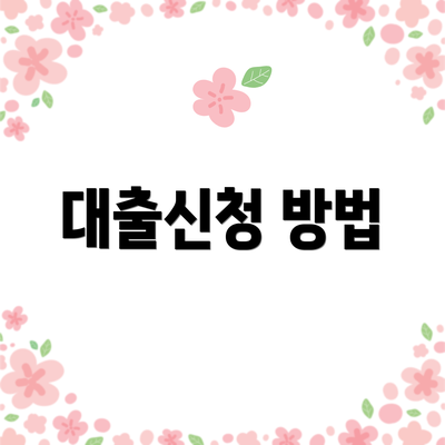 대출신청 방법