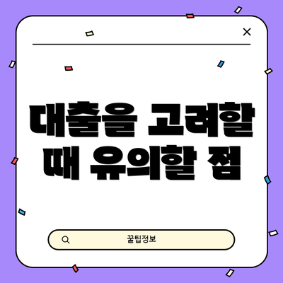 대출을 고려할 때 유의할 점