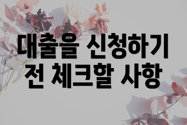 대출을 신청하기 전 체크할 사항