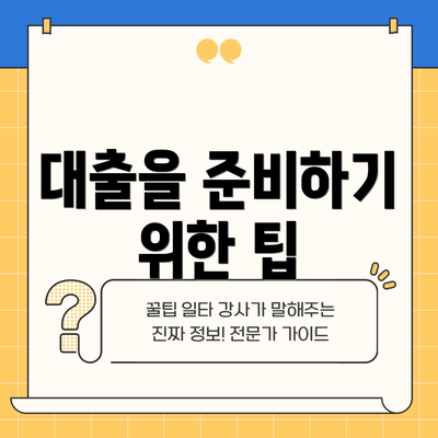 대출을 준비하기 위한 팁