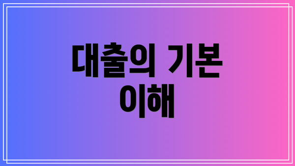 대출의 기본 이해