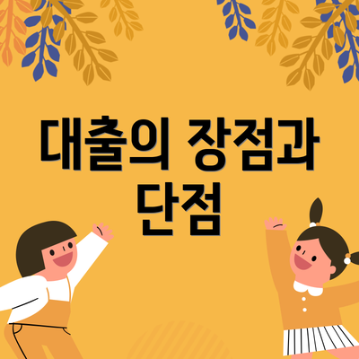 대출의 장점과 단점