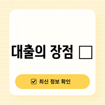 대출의 장점 🌟