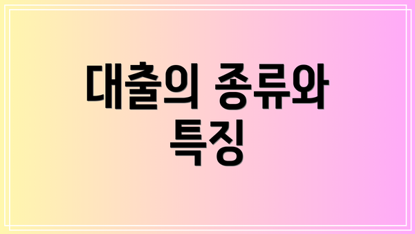 대출의 종류와 특징
