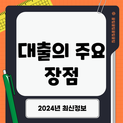 대출의 주요 장점