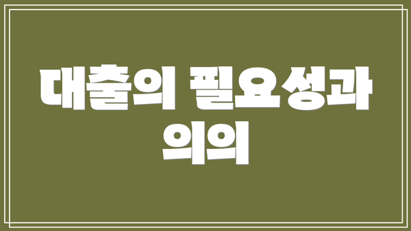 대출의 필요성과 의의