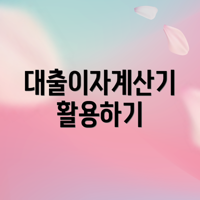 대출이자계산기 활용하기