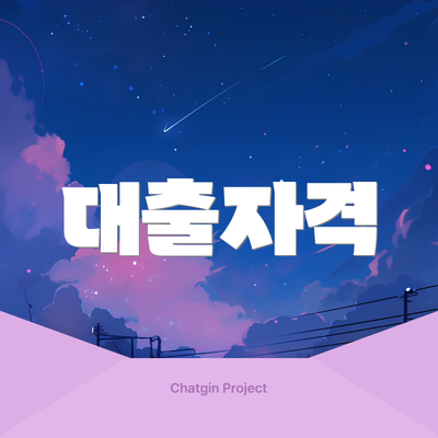 대출자격