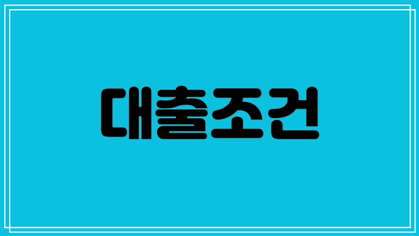 대출조건