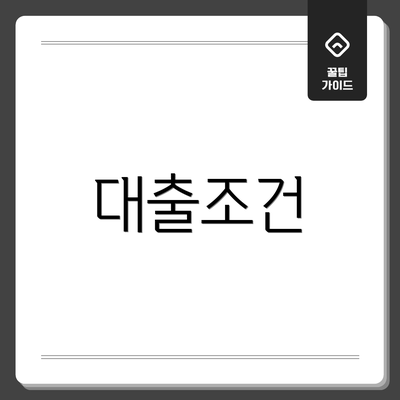 대출조건