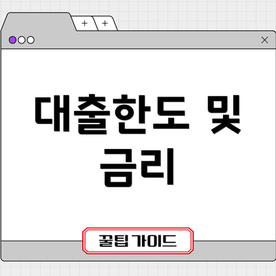 대출한도 및 금리