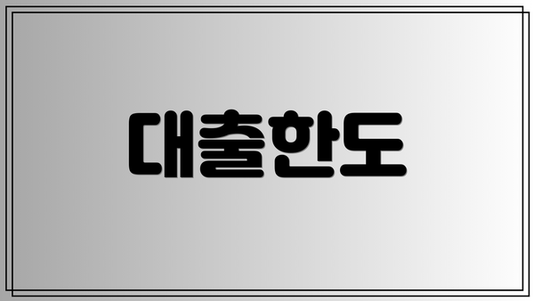 대출한도