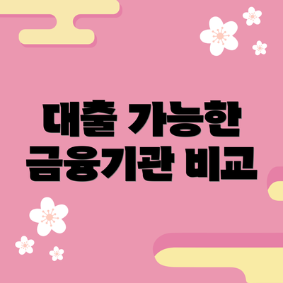 대출 가능한 금융기관 비교