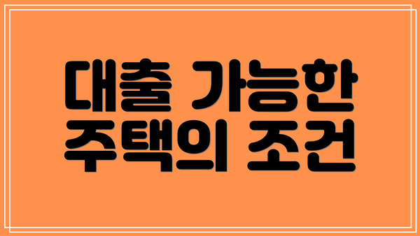 대출 가능한 주택의 조건