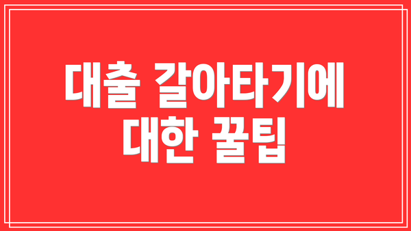 대출 갈아타기에 대한 꿀팁