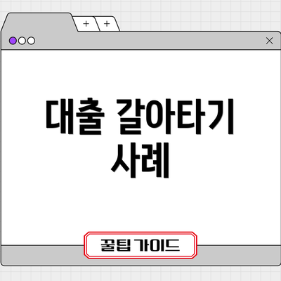 대출 갈아타기 사례