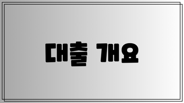대출 개요