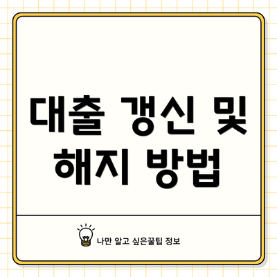 대출 갱신 및 해지 방법