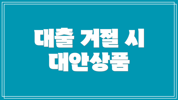 대출 거절 시 대안상품