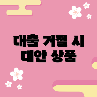 대출 거절 시 대안 상품