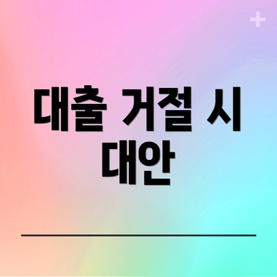 대출 거절 시 대안
