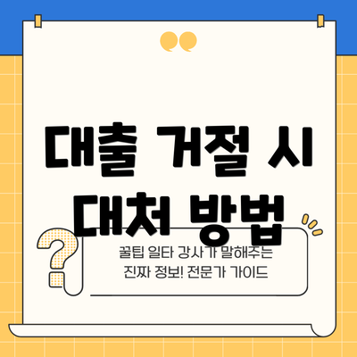 대출 거절 시 대처 방법