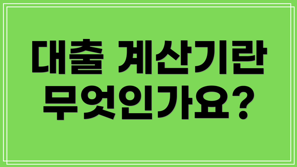대출 계산기란 무엇인가요?