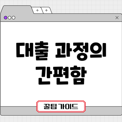 대출 과정의 간편함
