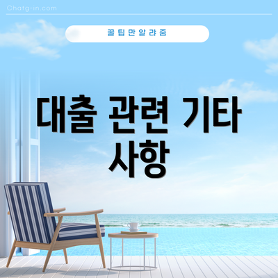 대출 관련 기타 사항