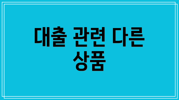 대출 관련 다른 상품