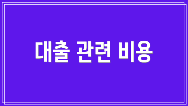 대출 관련 비용
