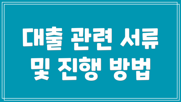 대출 관련 서류 및 진행 방법