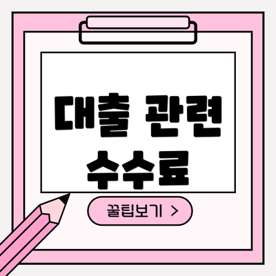 대출 관련 수수료