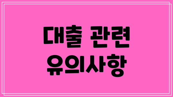 대출 관련 유의사항