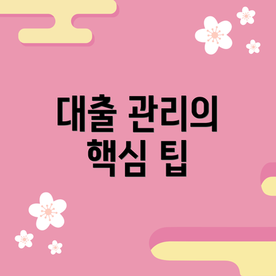 대출 관리의 핵심 팁