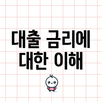 대출 금리에 대한 이해