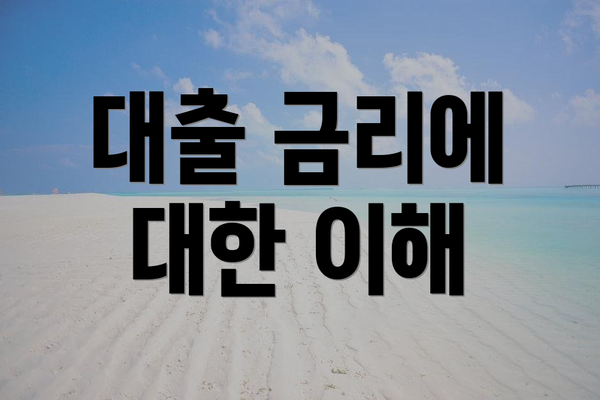 대출 금리에 대한 이해