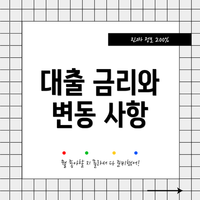 대출 금리와 변동 사항