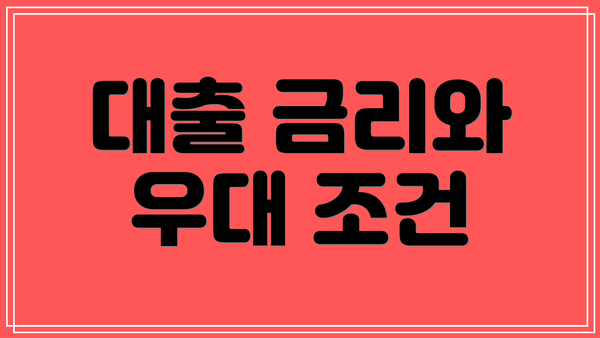대출 금리와 우대 조건