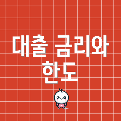 대출 금리와 한도