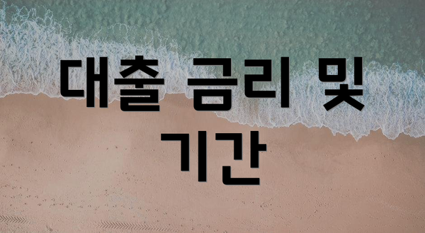 대출 금리 및 기간