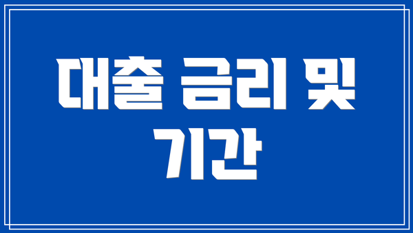 대출 금리 및 기간