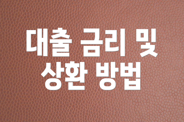 대출 금리 및 상환 방법