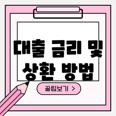 대출 금리 및 상환 방법