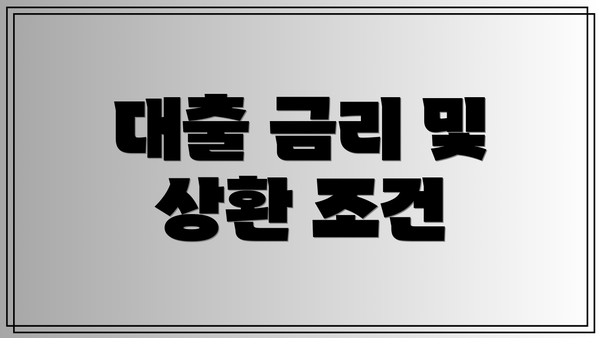 대출 금리 및 상환 조건