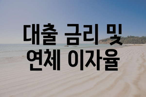 대출 금리 및 연체 이자율